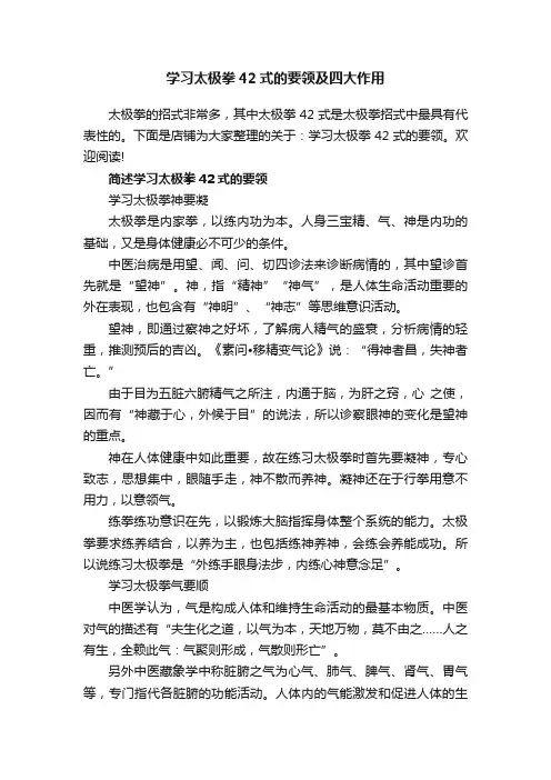 学习太极拳42式的要领及四大作用