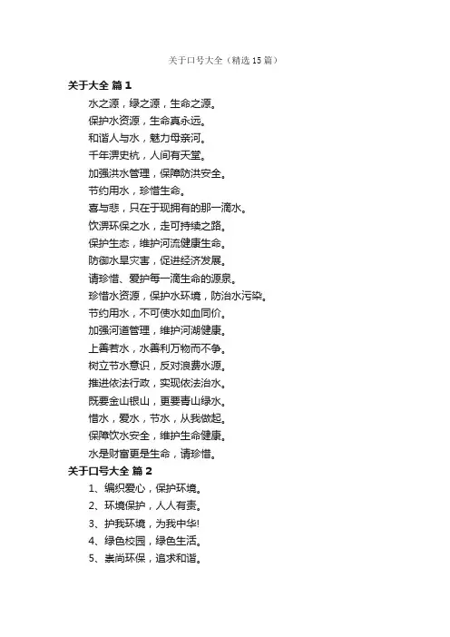 关于口号大全（精选15篇）
