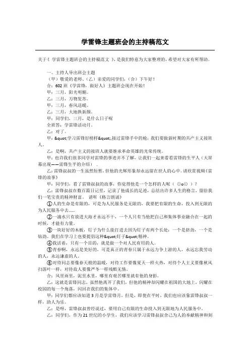 学雷锋主题班会的主持稿范文