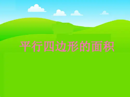 北师大版数学五年级上册探索活动平行四边形的面积课件