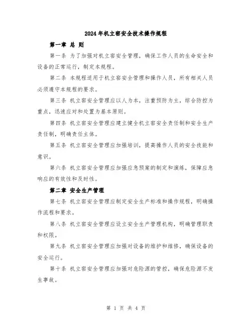 2024年机立窑安全技术操作规程