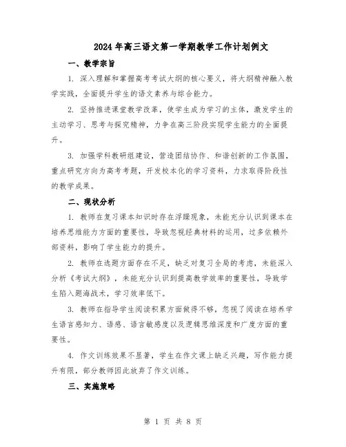 2024年高三语文第一学期教学工作计划例文（4篇）