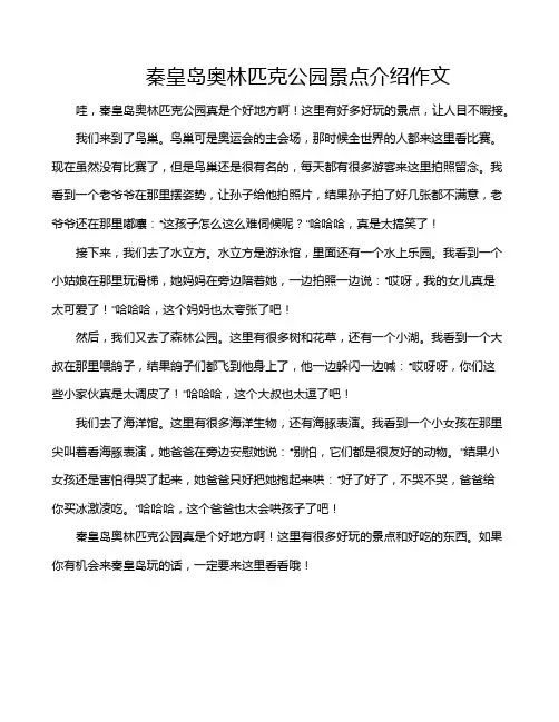 秦皇岛奥林匹克公园景点介绍作文