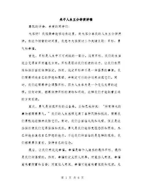 关于人生五分钟演讲稿（3篇）