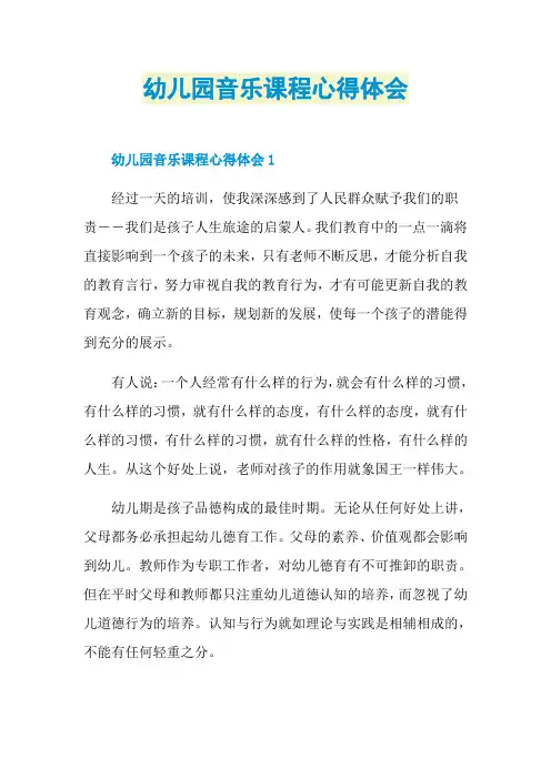 幼儿园音乐课程心得体会