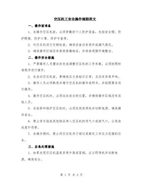 空压机工安全操作规程范文