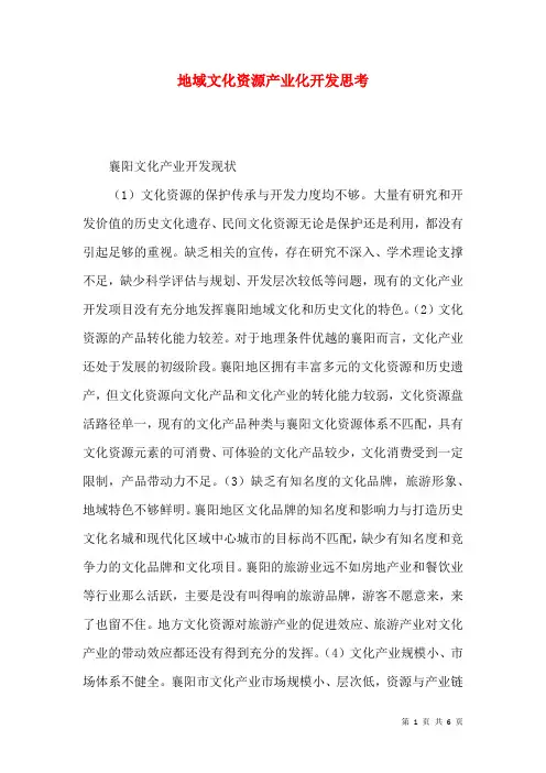 地域文化资源产业化开发思考