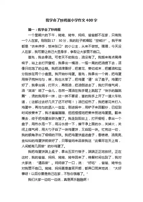 我学会了炒鸡蛋小学作文400字