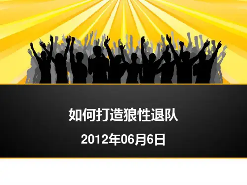 如何打造狼性团队(PPT 35页)