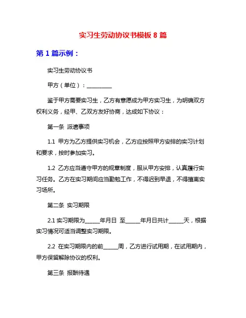 实习生劳动协议书模板8篇