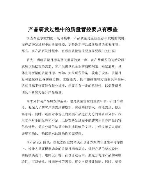 产品研发过程中的质量管控要点有哪些