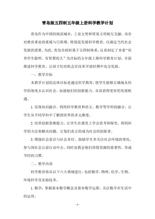 青岛版五四制五年级上册科学教学计划