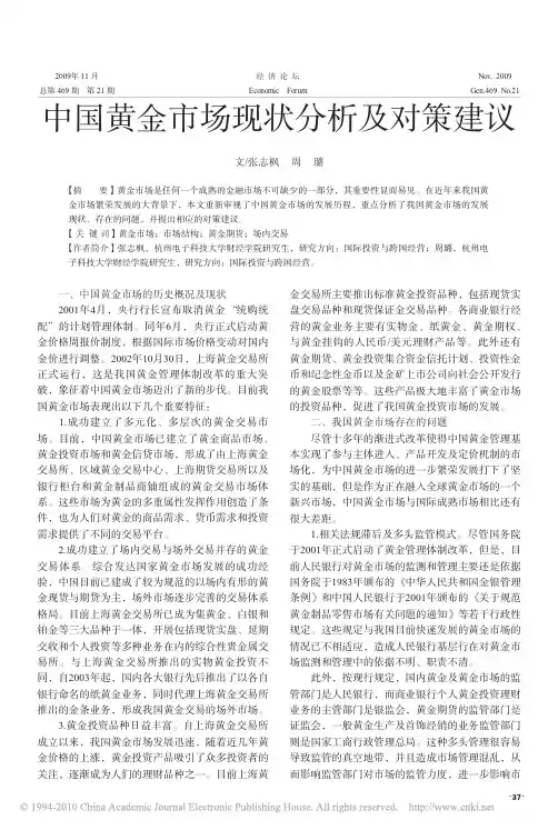 中国黄金市场现状分析及对策建议