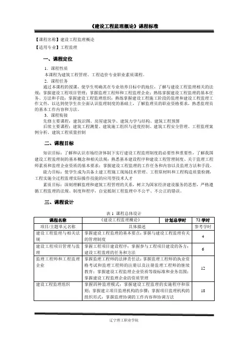 课程标准范例——《工程监理概论》