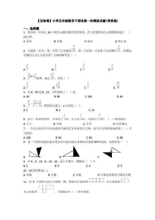 【压轴卷】小学五年级数学下期末第一次模拟试题(带答案)