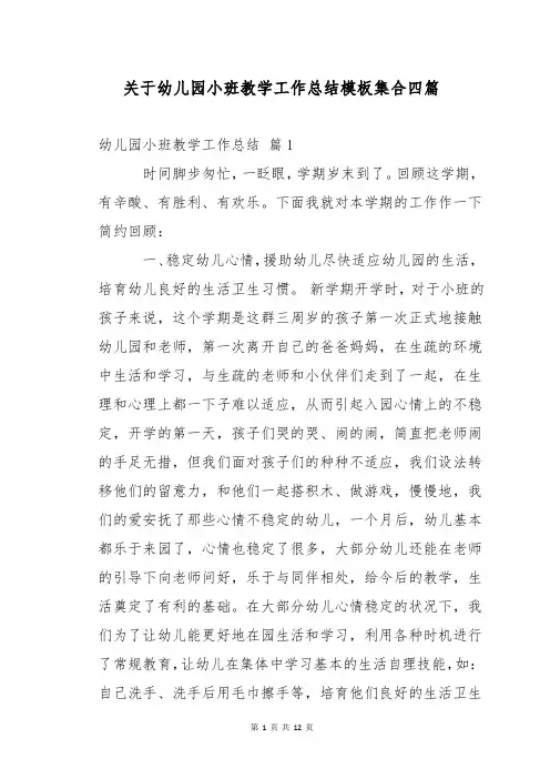 关于幼儿园小班教学工作总结模板集合四篇