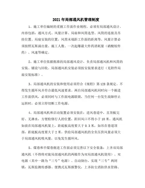 2021年局部通风机管理制度