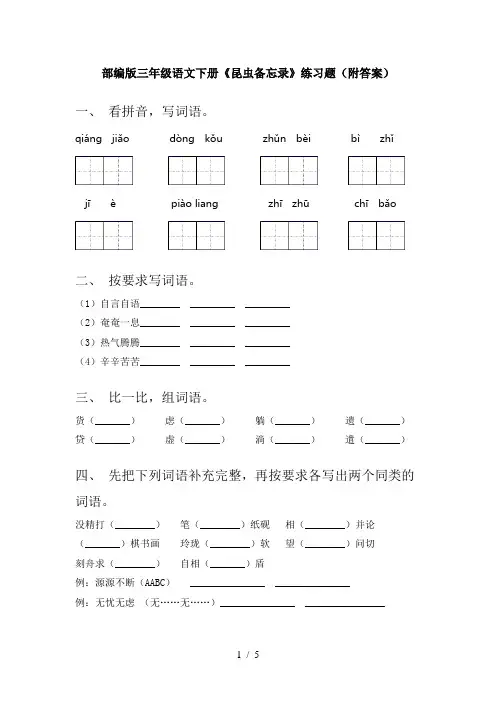 部编版三年级语文下册《昆虫备忘录》练习题(附答案)