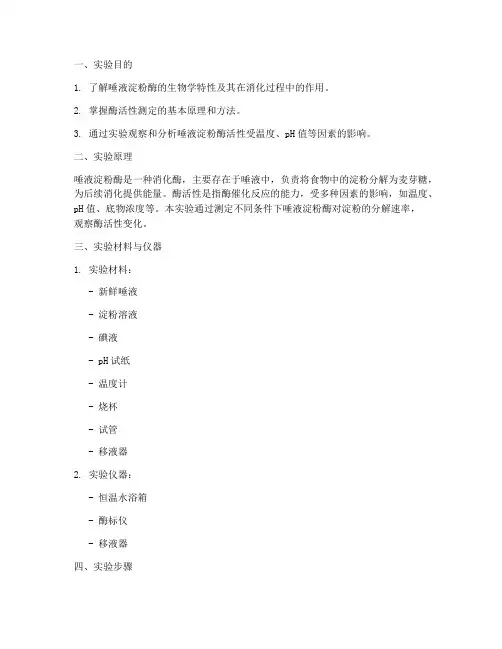 酶学实验实验报告唾液