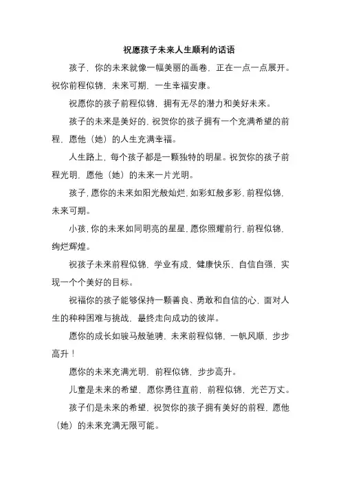 祝愿孩子未来人生顺利的话语