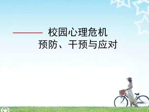 校园心理危机