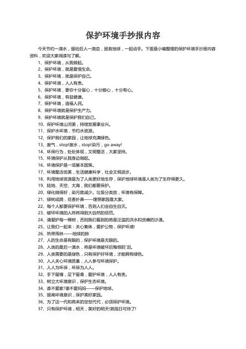 有关保护环境手抄报内容