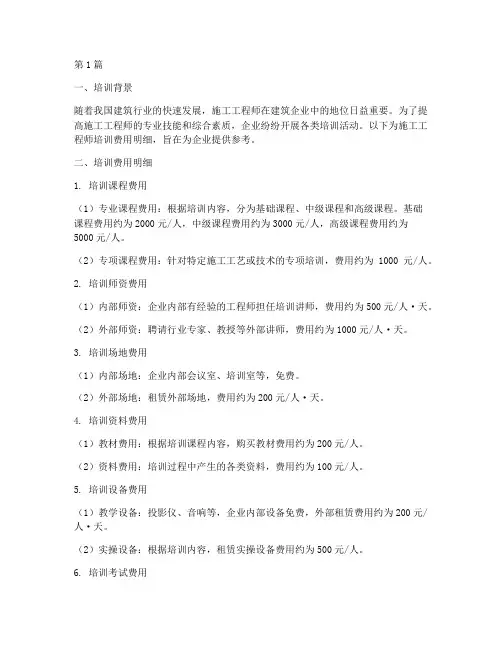 施工工程师培训费用明细(3篇)