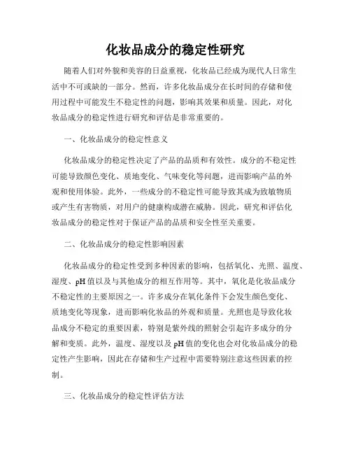 化妆品成分的稳定性研究