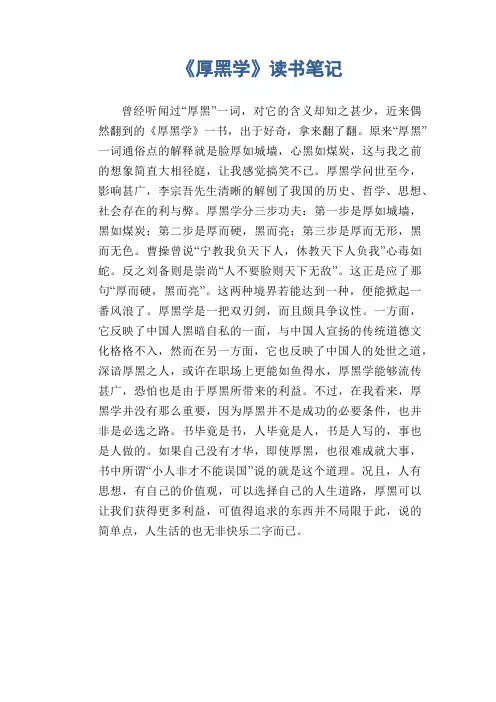 初中生优秀作文：《厚黑学》读书笔记