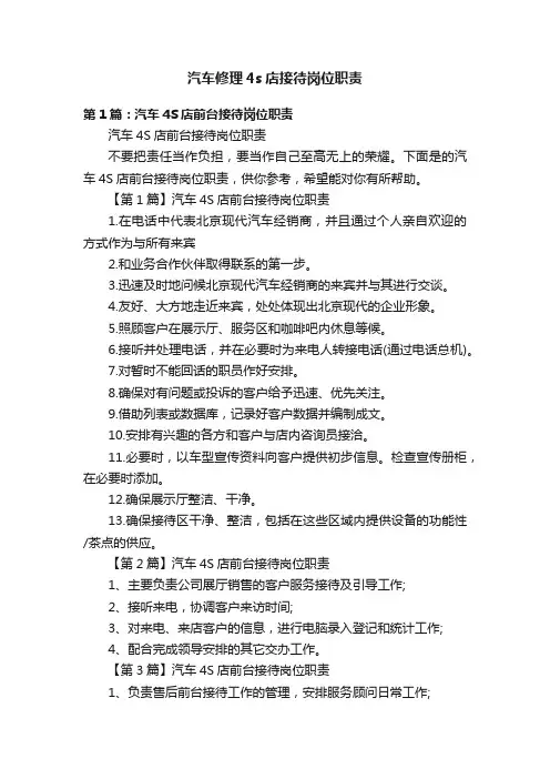 汽车修理4s店接待岗位职责