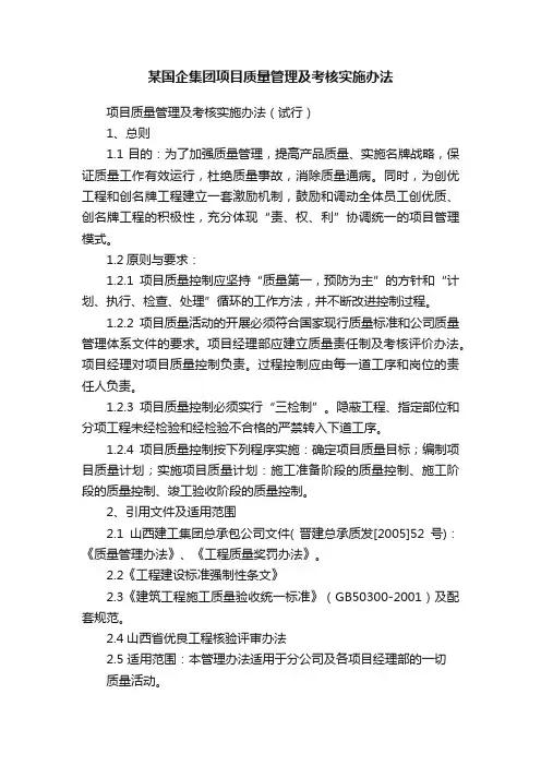 某国企集团项目质量管理及考核实施办法