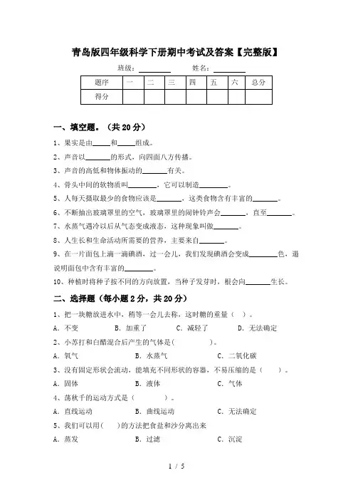 青岛版四年级科学下册期中考试及答案【完整版】