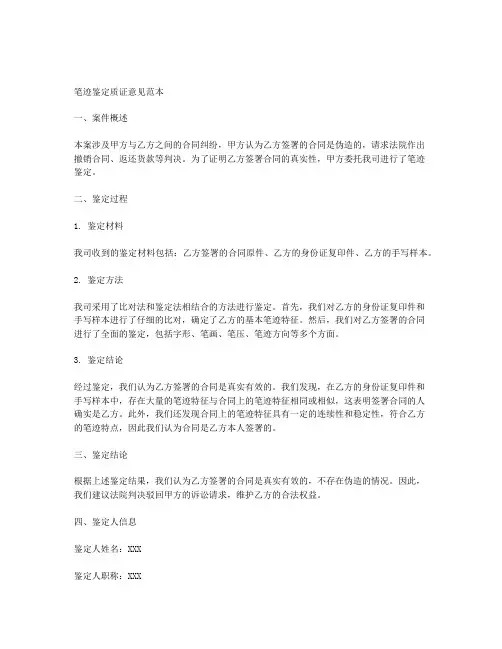 笔迹鉴定质证意见范本