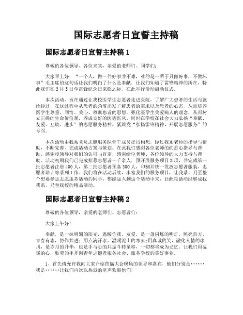 国际志愿者日宣誓主持稿