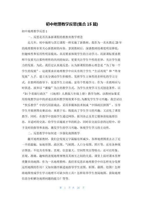 初中地理教学反思(集合15篇)