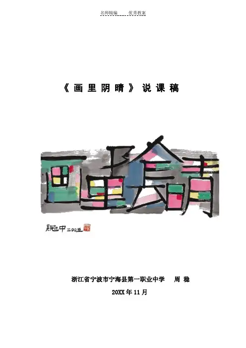 中职语文基础下册《画里阴晴》word说课稿