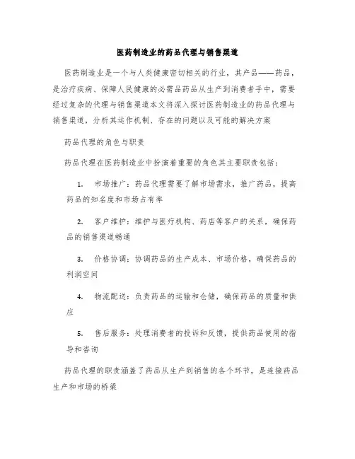 医药制造业的药品代理与销售渠道
