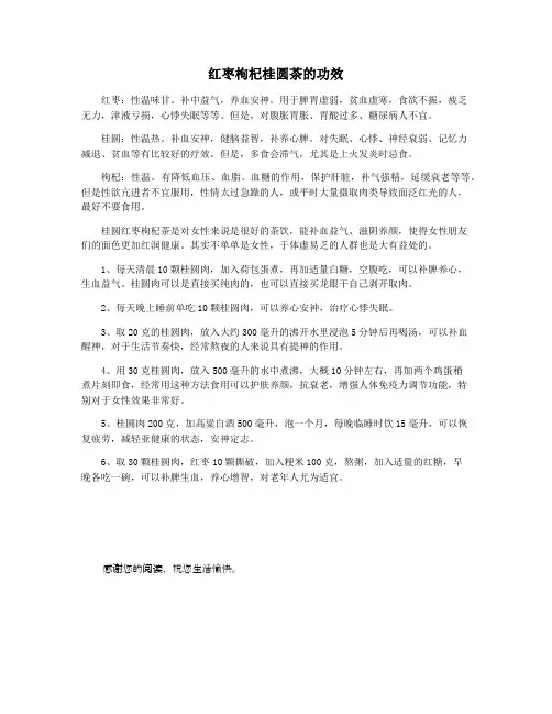 红枣枸杞桂圆茶的功效