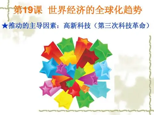 九年级历史下册19《世界经济的全球化趋势》简明课件