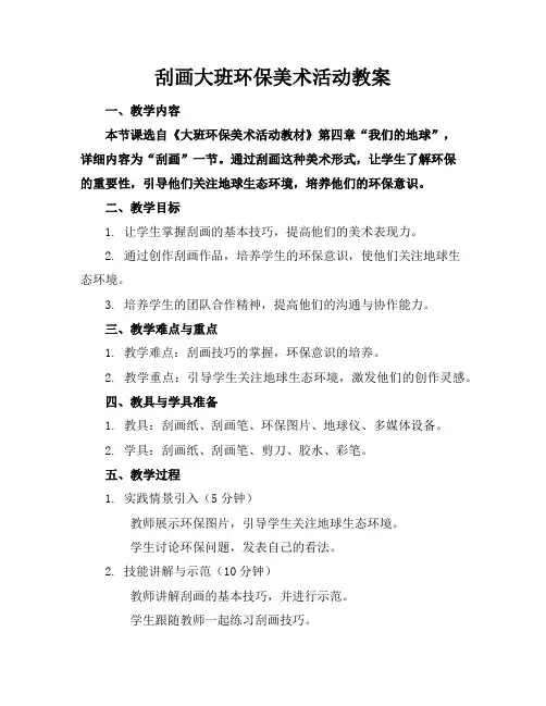 刮画大班环保美术活动教案