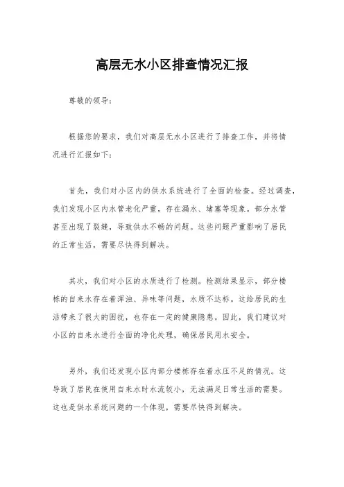 高层无水小区排查情况汇报