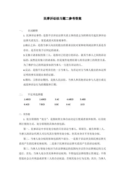 民事诉讼法习题二参考答案