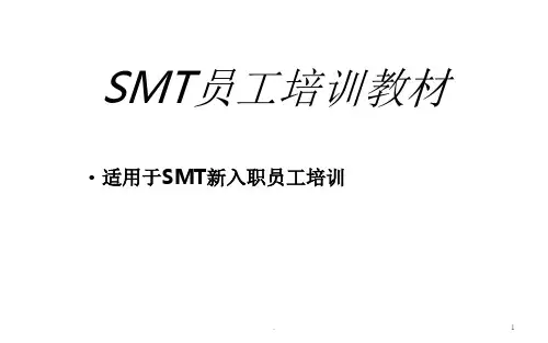 SMT员工培训资料