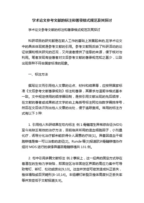 学术论文参考文献的标注和著录格式规范及其探讨