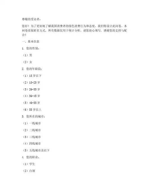 绿色消费情况调查问卷模板