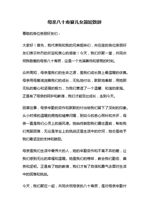 母亲八十寿宴儿女简短致辞
