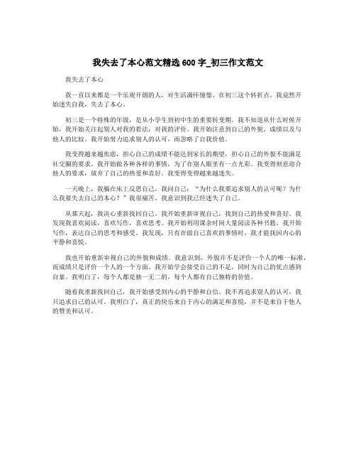 我失去了本心范文精选600字_初三作文范文