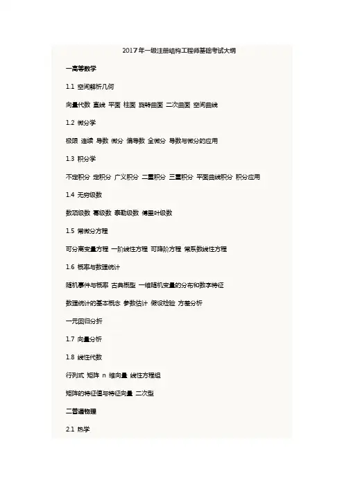2017年一级注册结构工程师基础考试大纲