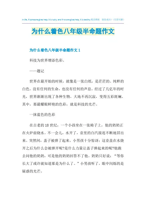 为什么着色八年级半命题作文