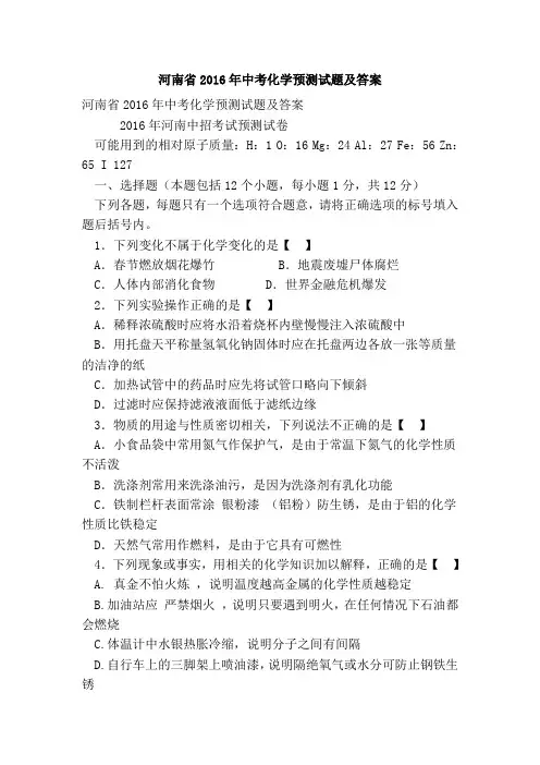 河南省2016年中考化学预测试题及答案